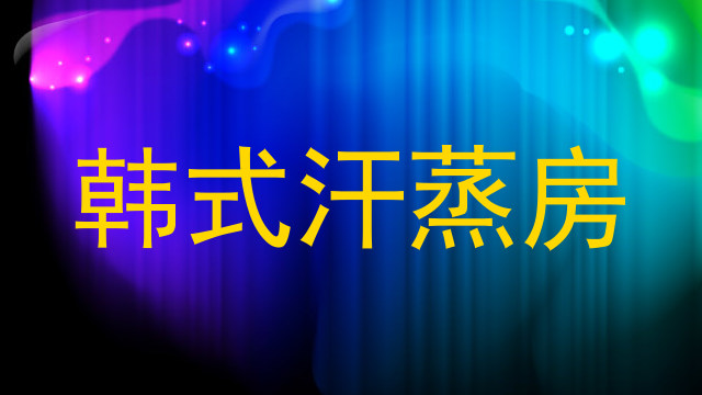 韩式汗蒸房