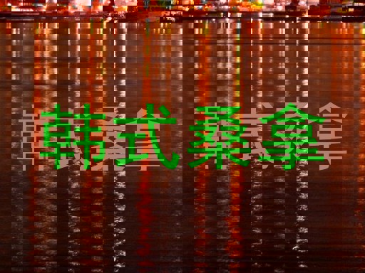 韩式桑拿