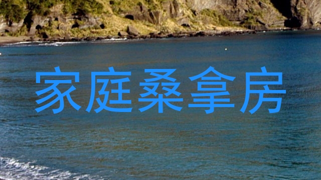 家庭桑拿房