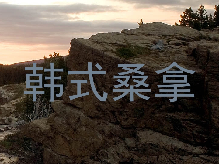韩式桑拿