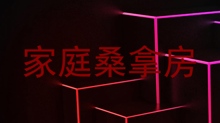 家庭桑拿房