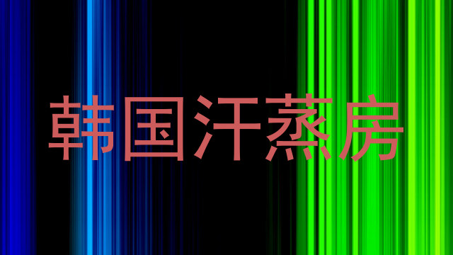 韩国汗蒸房
