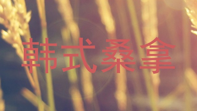 韩式桑拿
