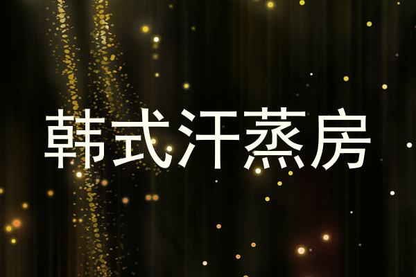 韩式汗蒸房
