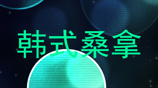 韩式桑拿