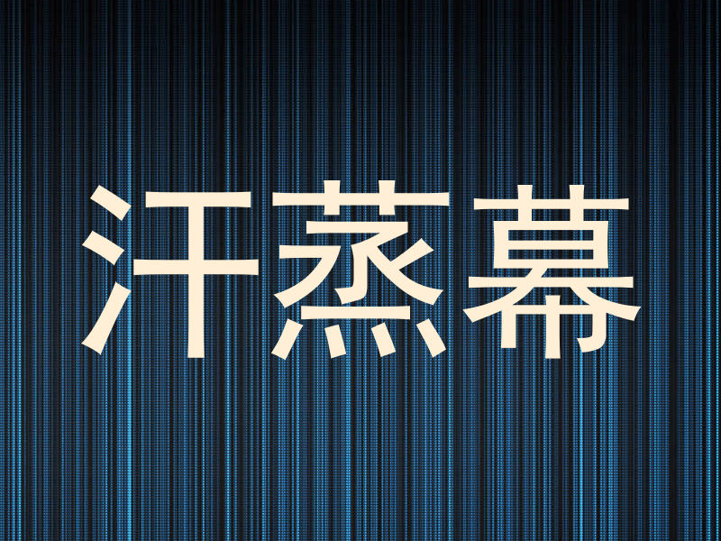 汗蒸幕