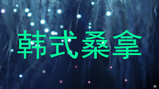 韩式桑拿