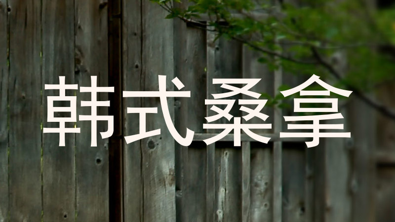 韩式桑拿