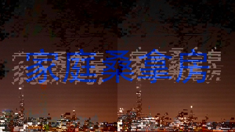 家庭桑拿房