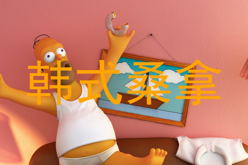 韩式桑拿