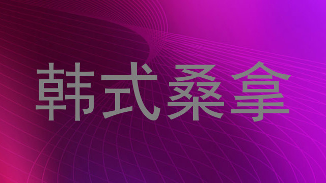 韩式桑拿