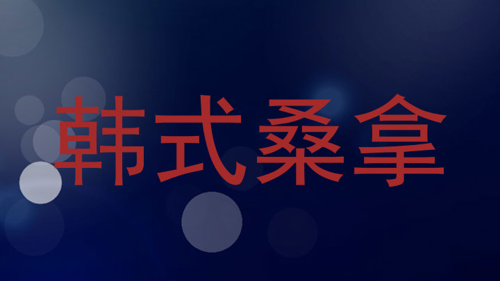 韩式桑拿