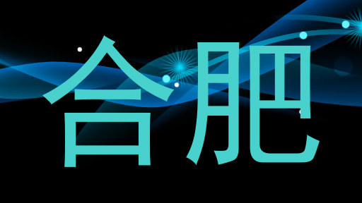 合肥