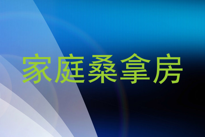 家庭桑拿房