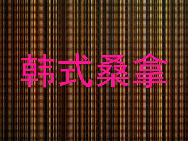 韩式桑拿