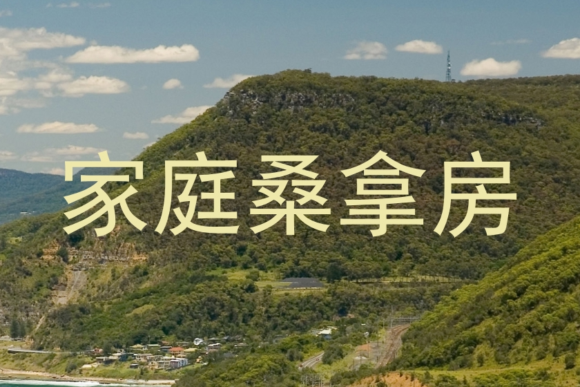 家庭桑拿房