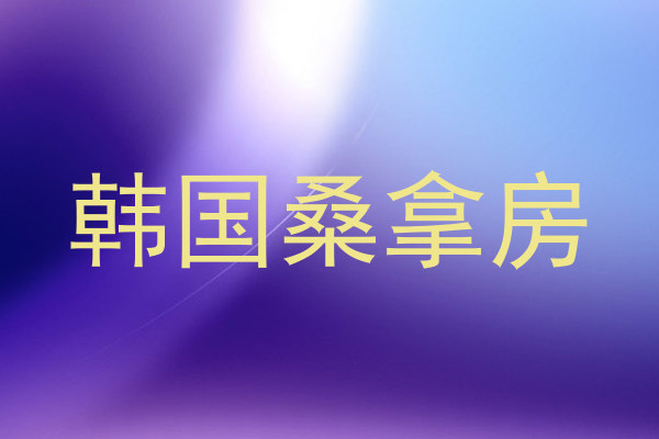 韩国桑拿房