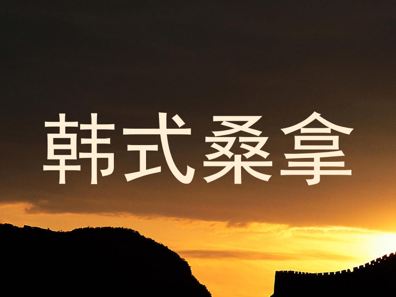 韩式桑拿