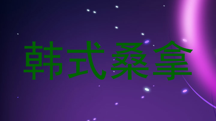 韩式桑拿