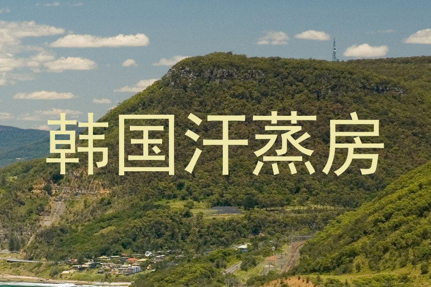 韩国汗蒸房