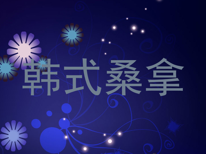 韩式桑拿