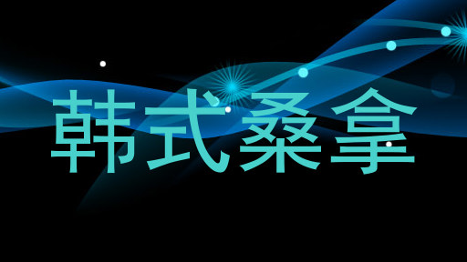 韩式桑拿
