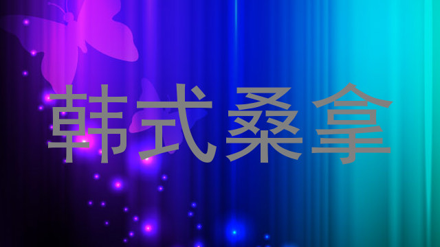 韩式桑拿
