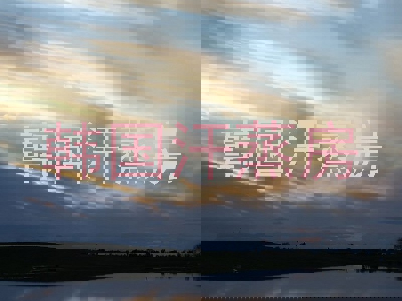 韩国汗蒸房