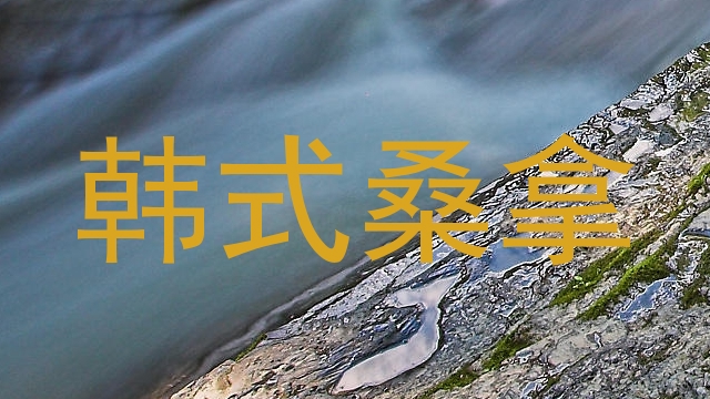 韩式桑拿