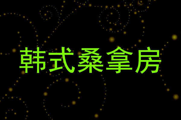 韩式桑拿房