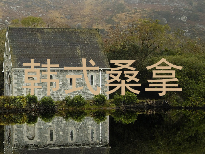 韩式桑拿