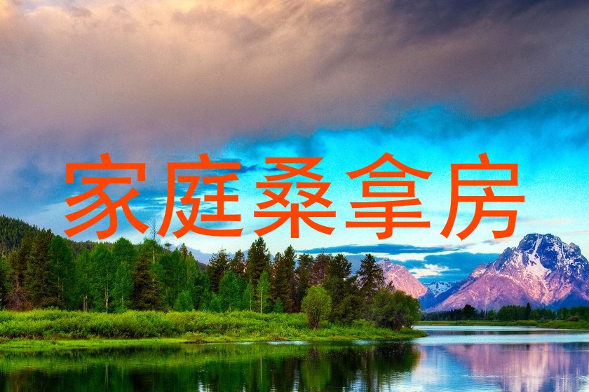 家庭桑拿房