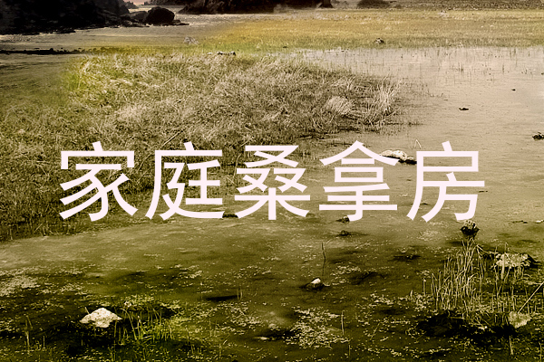 家庭桑拿房