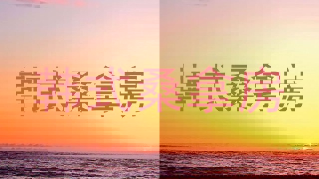 韩式桑拿房
