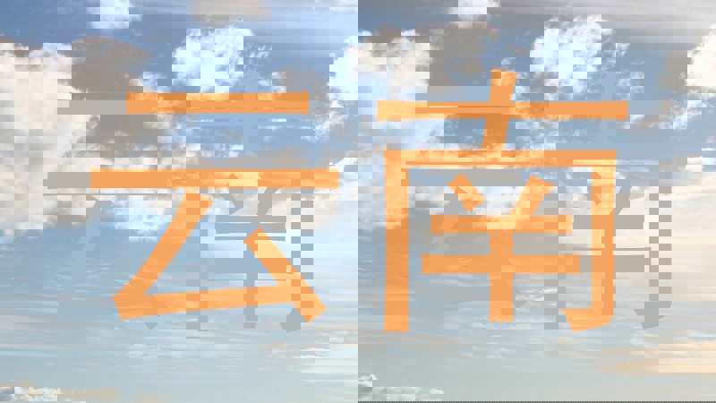 云南