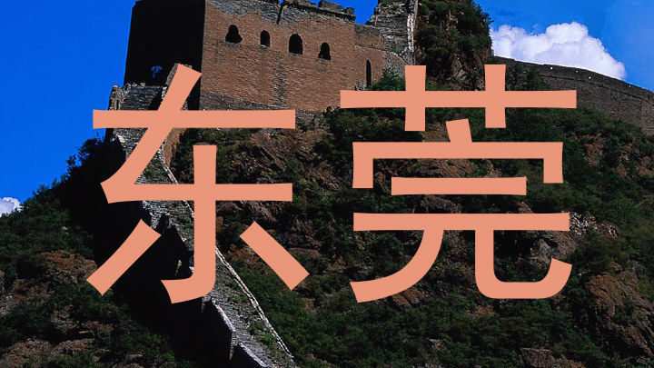 东莞