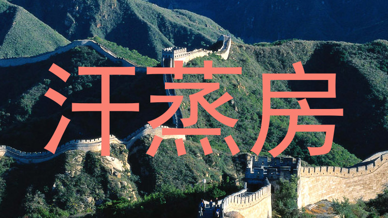 汗蒸房