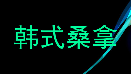 韩式桑拿