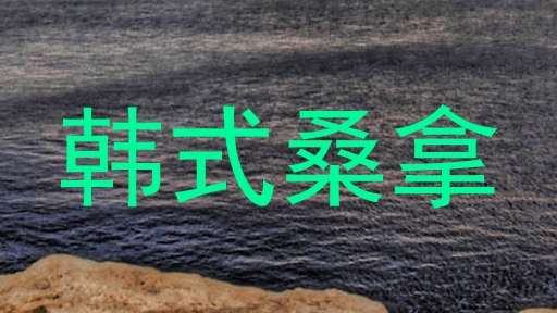 韩式桑拿