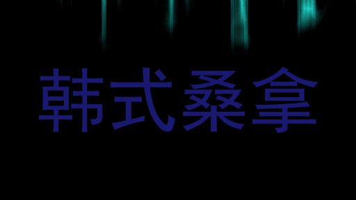 韩式桑拿