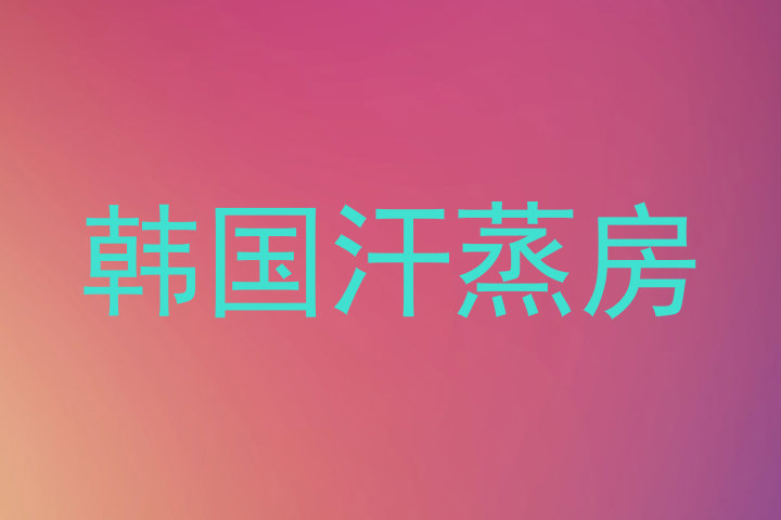韩国汗蒸房