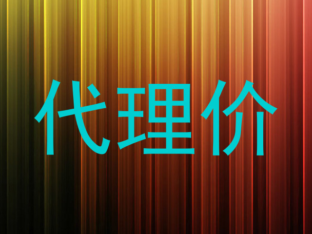 代理价