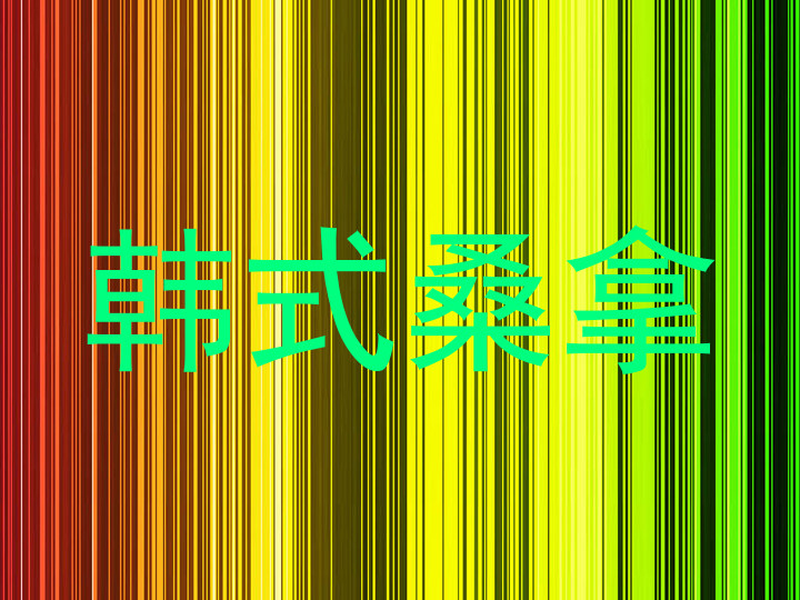韩式桑拿
