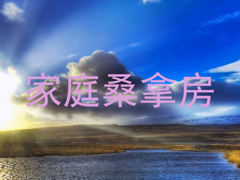 家庭桑拿房