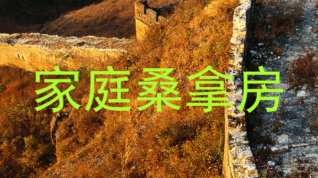 家庭桑拿房