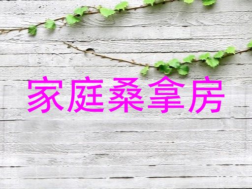 家庭桑拿房