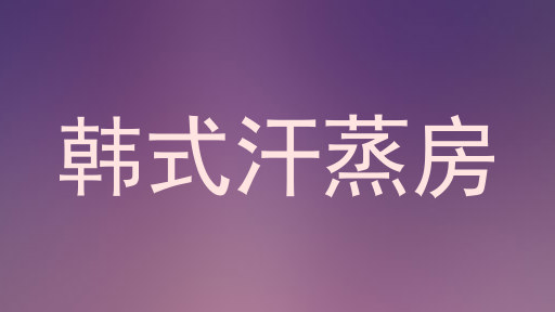 韩式汗蒸房