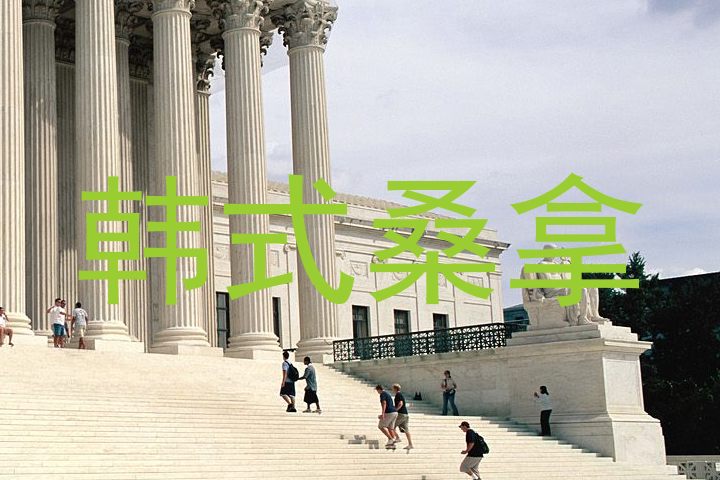 韩式桑拿