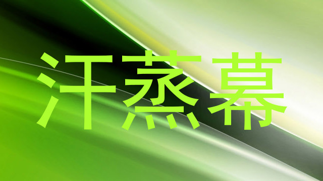 汗蒸幕