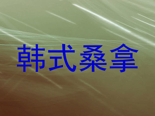 韩式桑拿